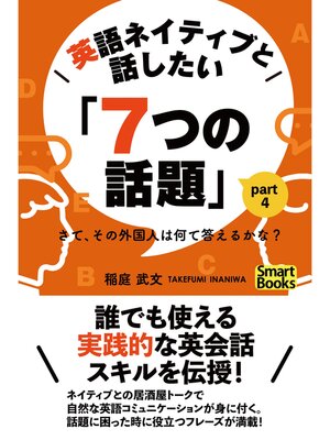 cover image of 英語ネイティブと話したい「７つの話題」 さて、その外国人は何て答えるかな? Part4